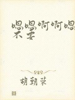 嗯嗯啊啊嗯嗯嗯不要封面