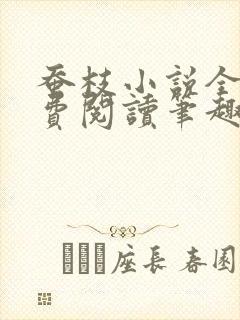 蚕枝小说全文免费阅读笔趣阁
