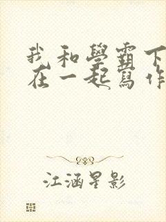 我和学霸下面连在一起写作业