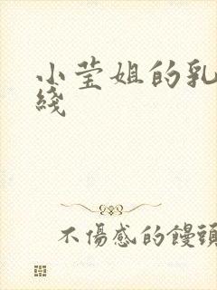 小莹姐的乳汁在线