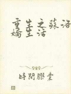重生之苏洛的傲娇生活