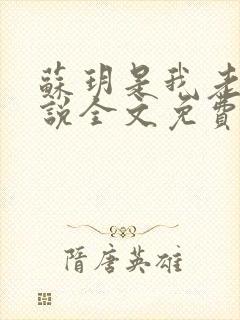 苏玥是我老婆小说全文免费阅读无弹窗