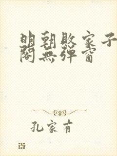 明朝败家子笔趣阁无弹窗