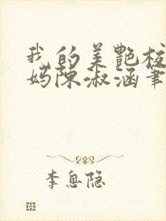 我的美艳校长妈妈陈淑涵笔趣阁