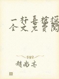 一杆长枪探幽谷全文免费阅读