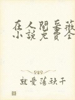 在人间采薇养父小说免费全文阅读