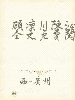 顾凛川陈沁小说全文免费阅读最新章节封面