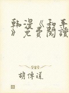 韩漫《和平之上》免费阅读