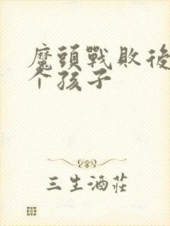 魔头战败后多了个孩子