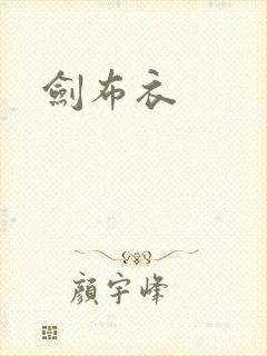 剑布衣