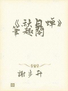 《秋日蝉》茂山笔趣阁