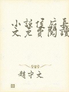 小说侯府长媳全文免费阅读