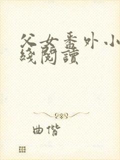 父女番外小说在线阅读封面