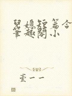 儿媳短篇合集_笔趣阁小