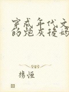 穿成年代文男主的炮灰后妈全本免费阅读