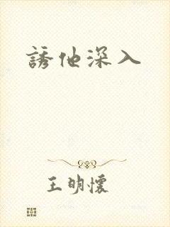 诱他深入封面