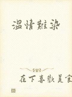 温情难染封面