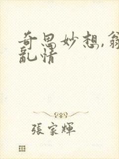 奇思妙想,翁媳乱情