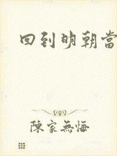 回到明朝当太监