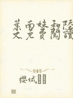 叶南姝和陆勤全文免费阅读小说最新