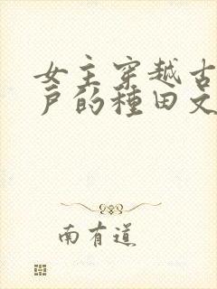 女主穿越古代军户的种田文