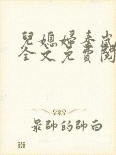 儿媳妇秦岚小说全文免费阅读最新章节封面