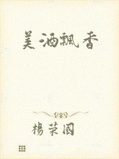 美酒飘香封面