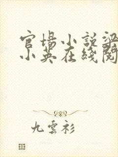官场小说梁健胡小英在线阅读