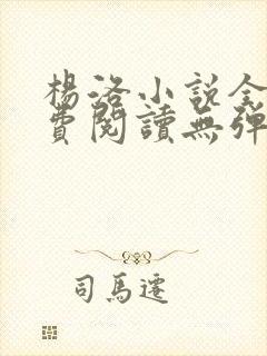 杨洛小说全文免费阅读无弹窗最新章节