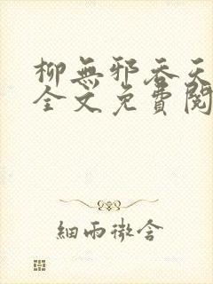 柳无邪吞天神鼎全文免费阅读纵横小说