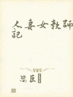 人妻女教师沉沦记