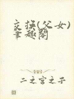 交换(父女) 笔趣阁