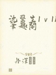 沈医生1ⅴ1h笔趣阁