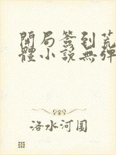 开局签到荒古圣体小说无弹窗无广告