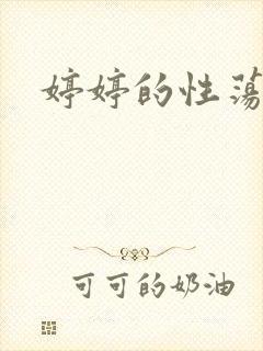 婷婷的性荡生活