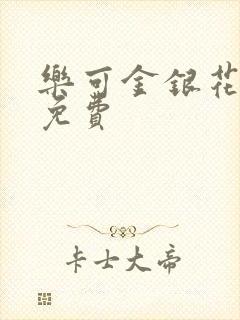 乐可金银花全文免费