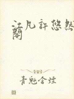 江凡许悠然笔趣阁封面