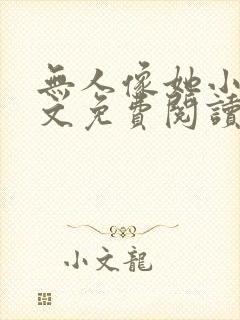 无人像她小说全文免费阅读