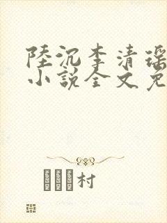陆沉李清瑶主角小说全文免费阅读最新章节