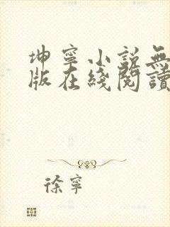 坤宁小说无删减版在线阅读封面
