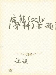 病态(sc1v1骨科)笔趣阁免费阅读