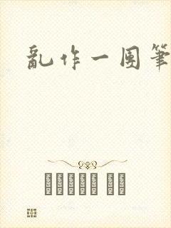 乱作一团笔趣阁