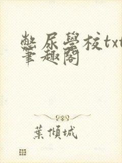 憋尿学校txt笔趣阁