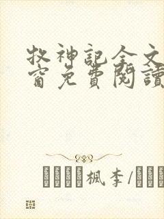 牧神记全文无弹窗免费阅读封面