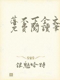 落不下全文小说免费阅读笔趣阁
