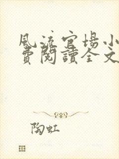 风流官场小说免费阅读全文无弹窗