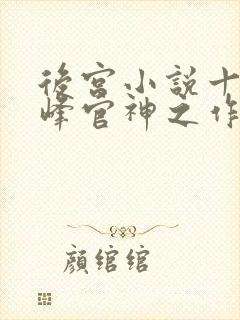 后宫小说十大巅峰官神之作