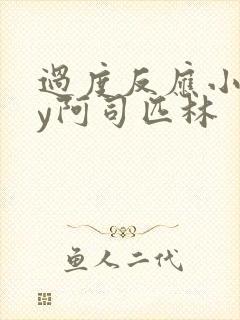 过度反应小说by阿司匹林