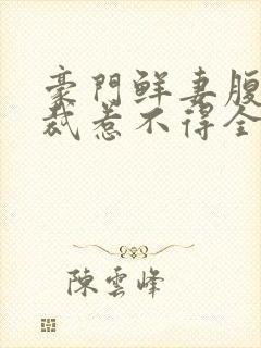 豪门鲜妻腹黑总裁惹不得全文免费