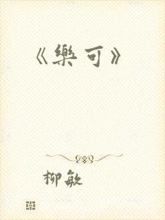 《乐可》